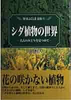 日本の野生植物 シダ Amazon.co.jp: 日本の野生植物 シダ 新装版 : 岩槻 邦男: 本